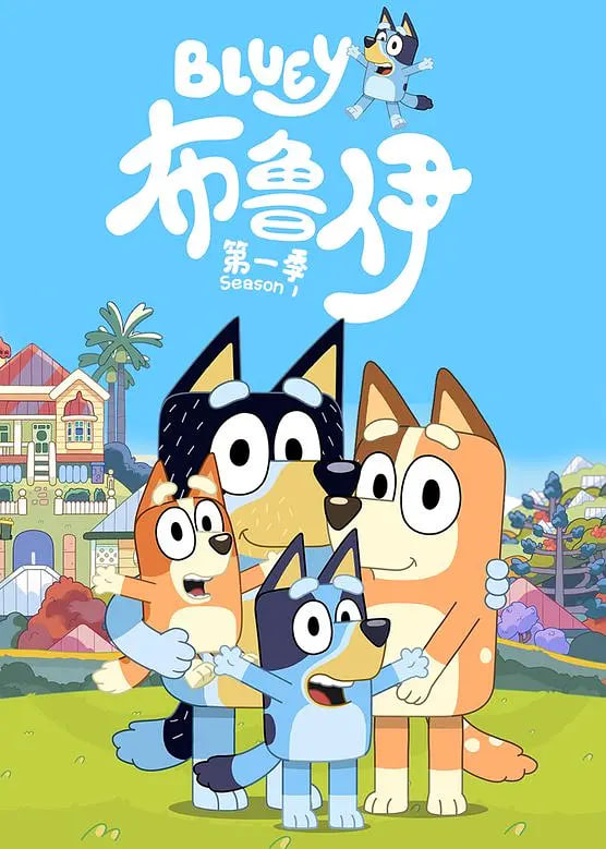 布鲁伊 第一季