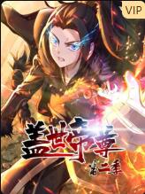 盖世帝尊 第二季 动态漫画